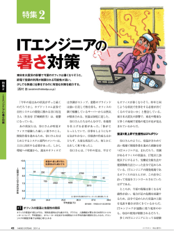 ITエンジニアの 暑さ対策