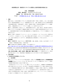 津波堆積土砂・焼却灰のリサイクル資源化と放射性物質の除染工法 氏名