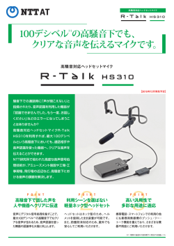 R-Talk HS310 高騒音対応ヘッドセットマイク