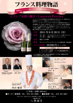 エクシブ京都八瀬離宮「フランス料理物語」