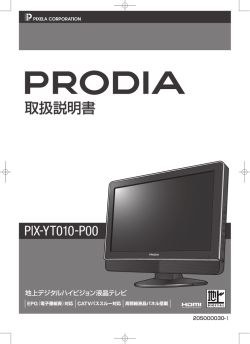 Prodia地上デジタルハイビジョン液晶テレビ 取扱説明書