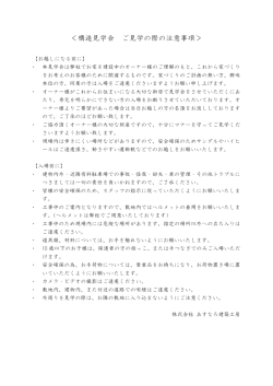 構造見学会 ご見学の際の注意事項