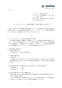ストック・オプション（新株予約権）の発行に関するお知らせ