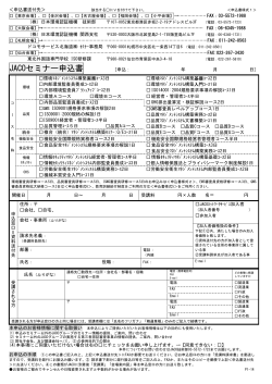 JACOセミナー申込書 - JACOのWebSite（日本環境認証機構）