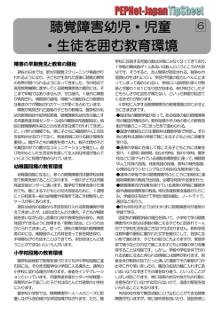 聴覚障害幼児・児童 ・生徒を囲む教育環境