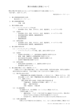開示対象個人情報について - 株式会社エス・ブイ・シー
