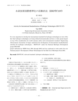 水素技術国際標準化の活動状況（ISO/TC197