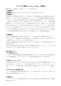 アフリカに理解を～Link to Africa 報告書