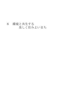 06環境と共生(P158～P163)(278KBytes)