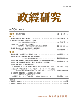 sk104 - 公益財団法人 政治経済研究所