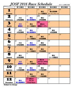 2016JOSFスケジュール