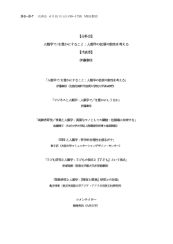 【分科会】 人類学で/を豊かにすること：人類学の拡張可能性を考える