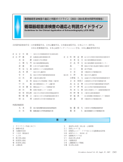 循環器超音波検査の適応と判読ガイドライン