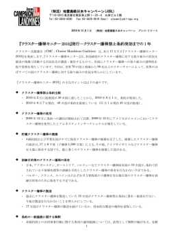 『クラスター爆弾モニター 2010』発行－クラスター爆弾禁止条約