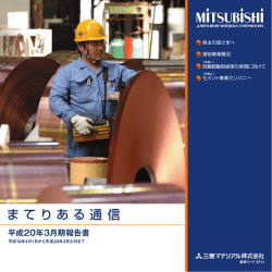まてりある通 信 - 三菱マテリアル