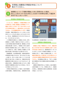 所得税と消費税の準確定申告について 教えてください。