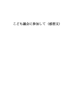 こども議会に参加して（感想文）