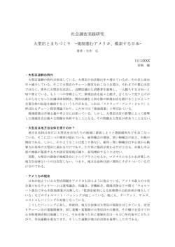 社会調査実践研究 大型店とまちづくり &mdash;規制進むアメリカ、模索する日本&mdash;