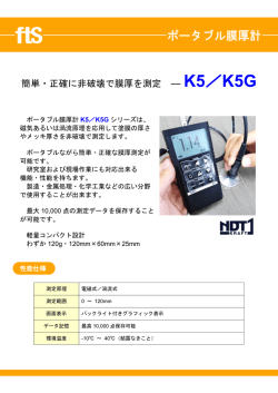 簡単・正確に非破壊で膜厚を測定 ― K5／K5G