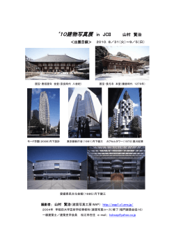 10建物写真展 in JCII