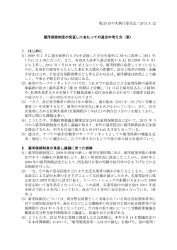 雇用保険制度の見直しに対する当面の考え方