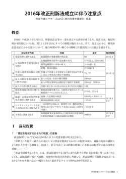 2016年改正刑訴法成立に伴う注意点