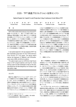 CGS・TFT 液晶プロジェクション光学エンジン