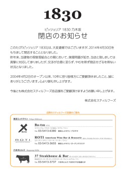 ピッツェリア 1830 乃木坂 閉店のご案内