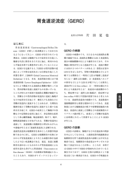 胃食道逆流症（GERD）