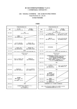 第十回日本熱電学会学術講演会（TSJ2013) 日程表