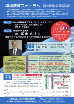 環境教育フォーラム 主催：公益財団法人こども教育支援財団