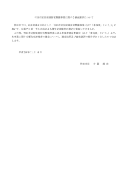 竹田市定住促進住宅整備事業に関する審査講評について 竹田市では