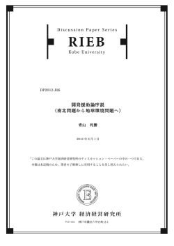 開発援助論序説 （南北問題から地球環境問題へ）