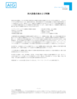 消火設備点検および試験