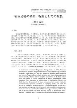 稲垣足穂の模型：呪物としての複製 - 大学院 人間文化創成科学研究科