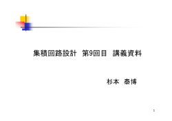 集積回路設計 第9回目 講義資料