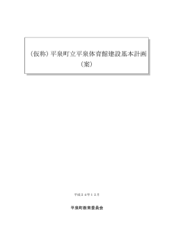 （仮称）平泉町立平泉体育館建設基本計画 （案）