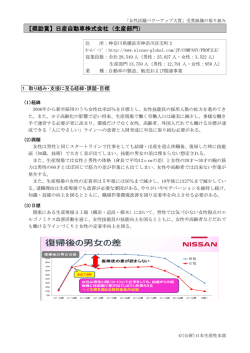 【奨励賞】日産自動車株式会社（生産部門）