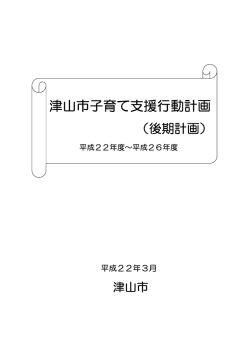 津山市子育て支援行動計画（後期計画）