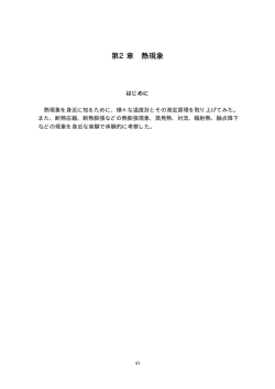第2章 熱現象