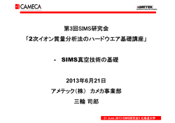 第3回SIMS研究会 「2次イオン質量分析法のハードウエア基礎講座