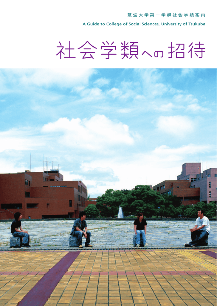 Untitled 筑波大学社会学類