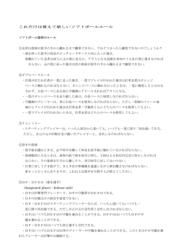 これだけは覚えて欲しいソフトボールルール ソフトボール独特のルール ①