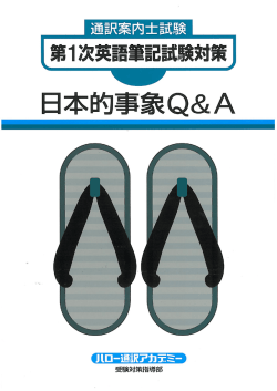 日本的事象Q＆A - ハロー通訳アカデミー