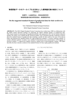 物理探査データのアーカイブ化を目的とした標準書式案の検討について