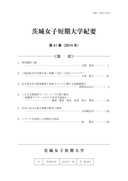 茨城女子短期大学紀要 - 学校法人 大成学園