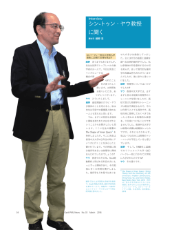 Interviewシン-トゥン・ヤウ教授に聞く - Kavli Institute for the Physics