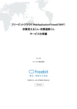 攻撃見えるくん・攻撃遮断くん サービス仕様書