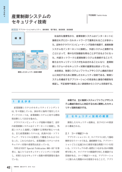 産業制御システムのセキュリティ技術（PDF：499KB）