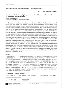 モートン常慈「世界の視点から見た四国遍路の魅力：西洋人遍路を例として」